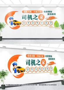司机之家文化墙