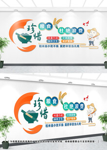 食堂珍惜粮食文化墙