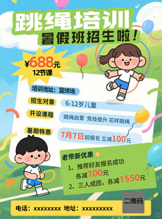 暑假跳绳培训招生海报宣传单
