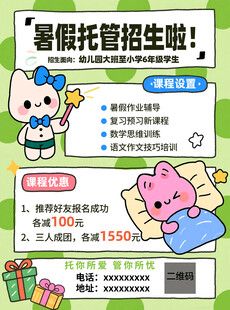 暑期托管班招生宣传海报宣传单