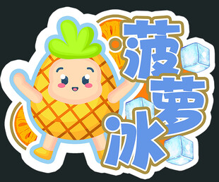 摆摊菠萝冰贴可爱菠萝冰卡通形象