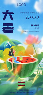 大暑小暑夏日海报