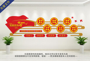 社会主义核心价值观文化墙