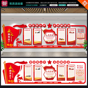 党员活动室党建背景墙