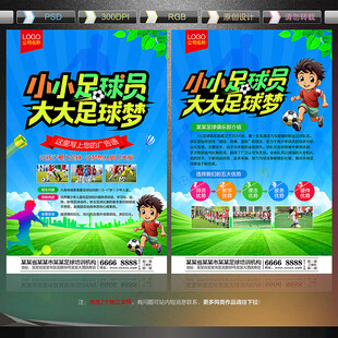 足球招生宣传单