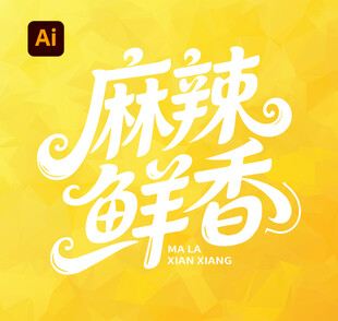 麻辣鲜香艺术字设计