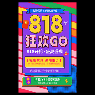 818购物节
