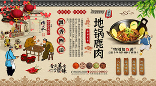 地锅鹿肉背景墙