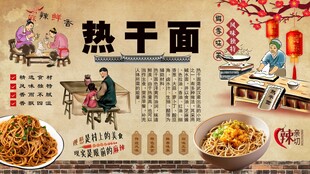 武汉热干面背景墙