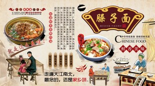 臊子面背景墙