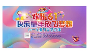 欢乐61儿童节宣传海报