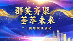 二十周年庆典活动背景设计