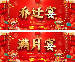 乔迁满月宴背景展板