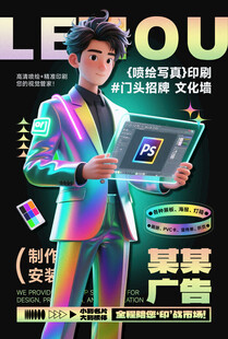 图文广告公司宣传海报镭射酸性风