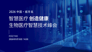 智慧医疗创造健康智慧医疗发布会