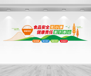 食品安全文化墙