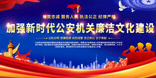 公安廉政文化标语展板