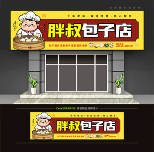 包子店门头招牌