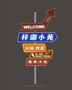 夜市发光指引牌