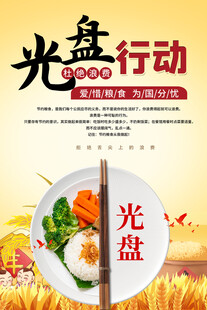 光盘行动宣传海报
