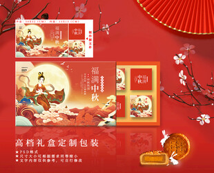 中秋月饼包装