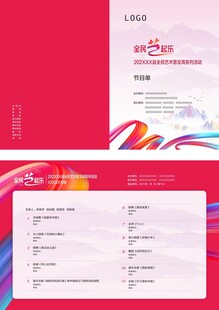 全民艺起乐节目单