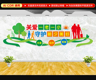 关爱一老一小文化墙