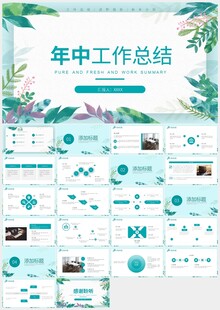 清新绿色年中工作总结PPT模板