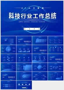 蓝色科技行业工作总结PPT模板