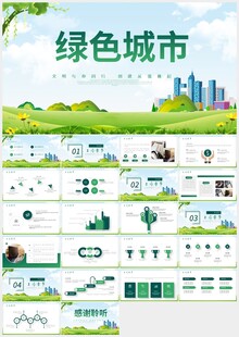 创建绿色城市节能减排PPT模板