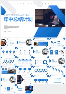 蓝色商务简约年中总结计划PPT