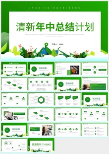 清新绿色年中工作总结计划PPT