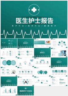 绿色医生护士医疗工作报告ppt