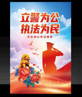 立警为公执法为民宣传海报