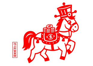 马驮福袋剪纸形象