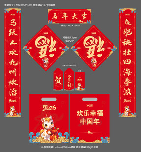 马年对联套装