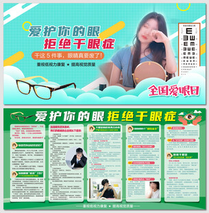 爱护你的眼拒绝干眼症展板