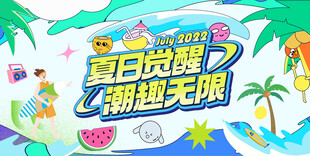 夏日促销活动展板