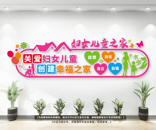 妇女儿童之家文化墙