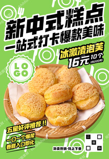 冰激凌泡芙海报