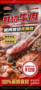 鲜切牛肉烧烤海报
