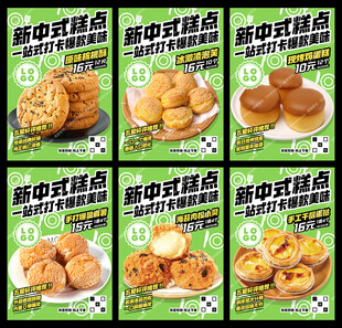 新中式糕点宣传海报