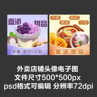 甜品芋圆奶茶外卖店铺商家头像