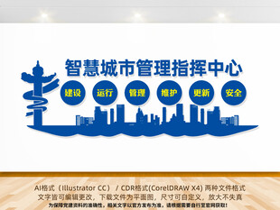 智慧城市管理指挥中心文化墙