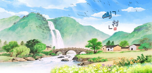 山水田园风光
