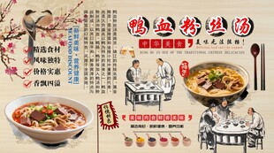 鸭血粉丝汤背景墙