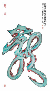 古风艺术字龙图案