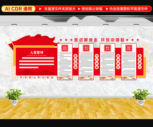 入党誓词党员活动室文化墙