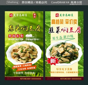 葱头焖豆腐 韭菜焖豆腐