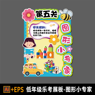 小学乐考闯关展板 